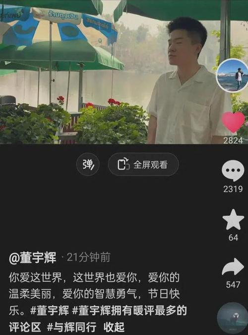 天涯爆料董宇辉视频,揭秘娱乐圈不为人知的幕后真相 第3张 天涯爆料董宇辉视频,揭秘娱乐圈不为人知的幕后真相 第3张